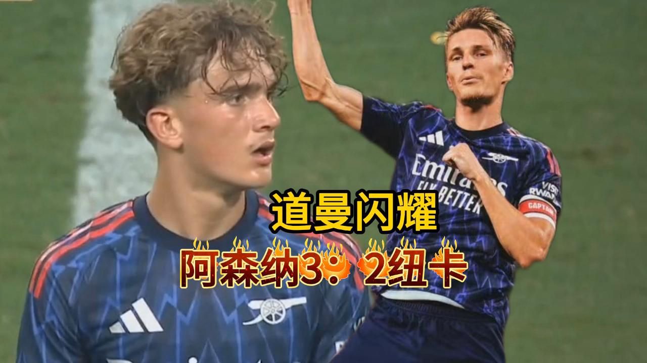 Ming重要时刻险胜,阿森纳带队取胜!全场沸腾不已 Ming重要时刻险胜,阿森纳带队取胜!全场沸腾不已