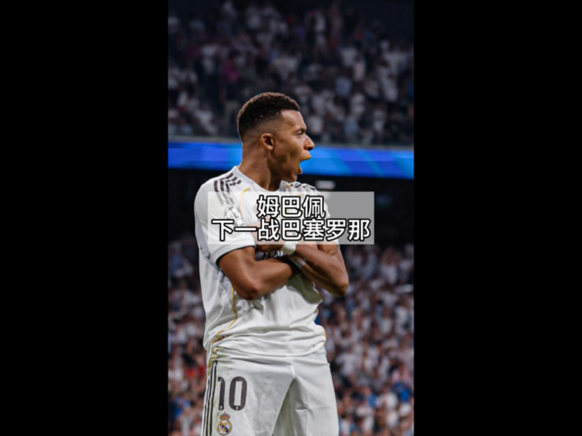 集结日皇家马德里调整名单以备西甲，更衣室发声环节打磨，态度坚定，细节决定成败的简单介绍